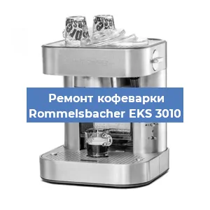 Замена фильтра на кофемашине Rommelsbacher EKS 3010 в Нижнем Новгороде